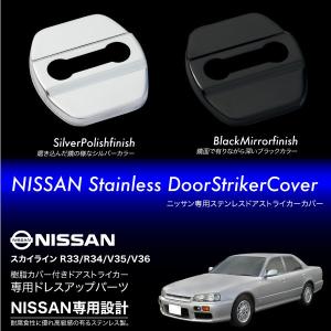 スカイライン スカイラインクーペ R33 R34 V35 V36 ドアストライカーカバー 4個 ステンレス製 ブラッククロームメッキ シルバー 内装 パーツ｜ksplanning