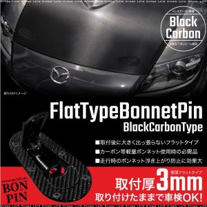 ボンネットピン エアロキャッチ ブラック カーボン