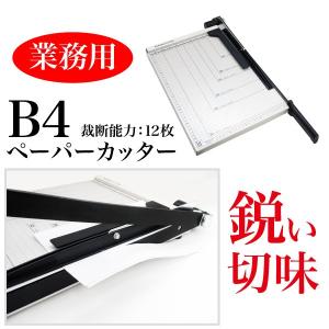 ペーパーカッター B4 裁断機 業務用 用紙抑え ズレ防止 方眼目盛付き 事務用品 オフィス用具 _74074