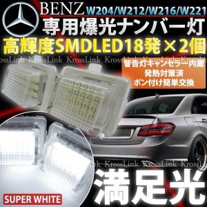 LEDナンバー灯 ベンツ専用B W204 W212 W216など｜ksplanning