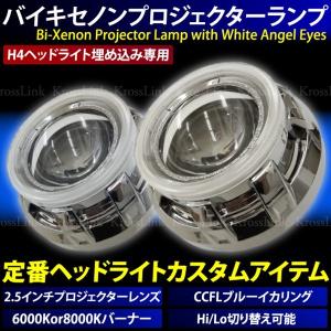 プロジェクターライト 埋め込み用 ヘッドライト CCFLイカリング H4 Hi