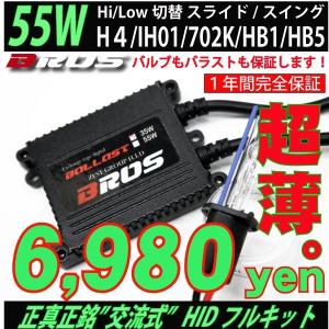 HID 55W HIDセット フルキット Hi Low切替 BROS製 H4スライド IH01 702K HB1 HB5 ケルビン数選択 1年保証付 送料無料 BROS