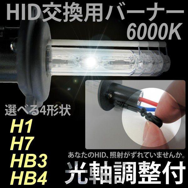 HID部品 交換用バーナー 光軸調整付 35W 2個セット 型式選択　