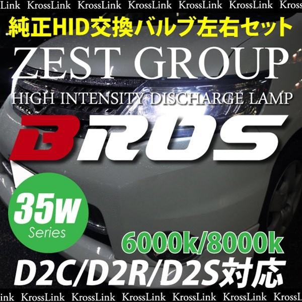 D2S D2R D2C 35W HID 純正交換 バルブ バーナー 1年保証 BROS製 ケルビン数...