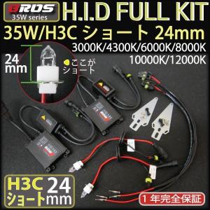 HIDキット 35W H3C ショート 27mm バルブ BROS製 1年保証付き 3000K 4300K 6000K 8000K