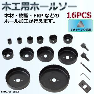 ホールソーセット 木工用 16pcs 収納ケース付 19mm〜127mm