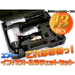 エアーインパクト エアーラチェットセット 13pcs｜ksplanning