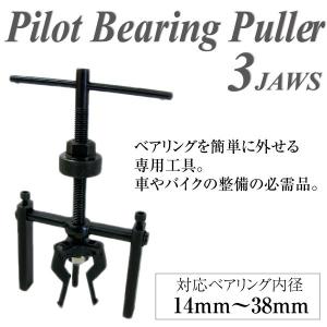 ベアリングプーラー パイロット 3JAWS 内径 14〜38mm