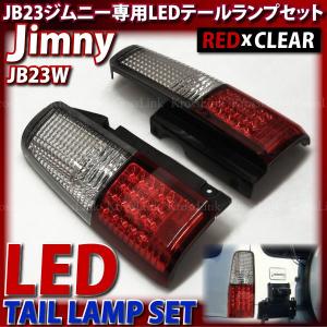 LEDテール ジムニー用 JB23W レッドクリア｜ksplanning