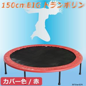 トランポリン 大型 150cm 脚 8本 簡単組立て 赤 レッド ダイエット 有酸素運動 エクササイズ 大人から子供まで家族で使える｜ksplanning