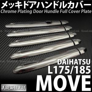 メッキパーツ ドアハンドルカバー ムーヴ用 L175 L185｜ksplanning