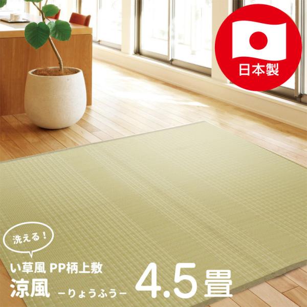 い草風 畳風 カーペット 日本製 江戸間 4.5帖 オールシーズン PP 洗える 261cm×261...