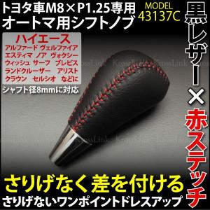 シフトノブ トヨタ 汎用 8mm 黒レザー 赤ステッチ AT 簡単ポン付け トヨタ純正 M8×P1.25対応 カスタム パーツ 内装｜ksplanning