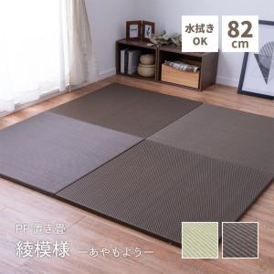 置き畳 綾模様 約82cm PP素材 い草マット風 ラグ 撥水 軽量 防音 システム畳 ユニット畳 ジョイント 滑り止め｜ksplanning