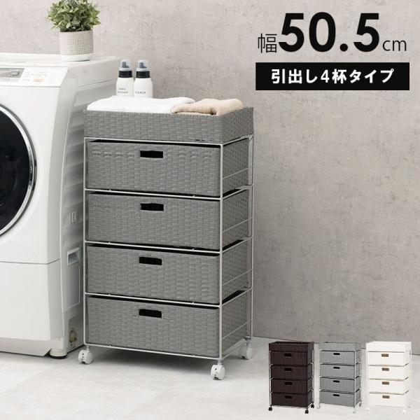 ランドリーチェスト 50.5cm 4段 収納 引き出し キャスター付き 天板 ほぼ完成品 サニタリー...