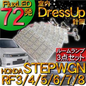 ルームランプセット ステップワゴン用 RF FLUXLED72発 3点｜ksplanning