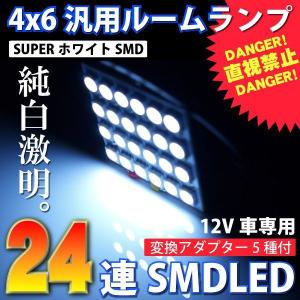 ルームランプ汎用 SMDLED24連 ホワイト｜ksplanning