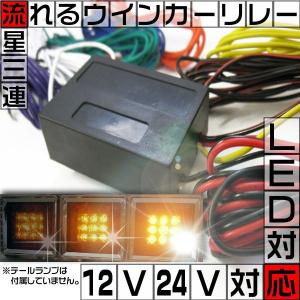 LEDテールランプ用 流星3連ウインカーリレー 12V 24V