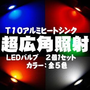 T10ウェッジ球 LED新超広角アルミヒートシンク 2個セット カラー選択　｜ksplanning