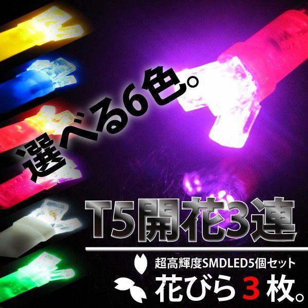 T5ウェッジ球 LED3連開花型 5個セット カラー選択　