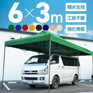 タープテント 3m×6m ワンタッチ 大型 頑丈 強化フレーム 6色 大型テント 長方形 日除け アウトドア キャンプ イベント 爆買