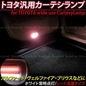 LEDカーテシランプ トヨタ汎用 レッド＋ホワイト｜ksplanning