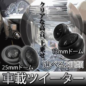 車載スピーカー　ツイーター　クリアな高音を　ドーム型　選べる2種類13mm 25mm 爆買