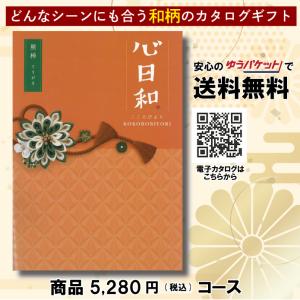 カタログギフト グルメ 体験 日用品 出産祝い 香典返し 内祝い 結婚 新築祝い 心日和 チョイス・カタログギフト 5280円コース