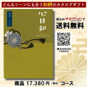内祝い・プレゼントに 心日和 チョイス・カタログギフト17,380円コース