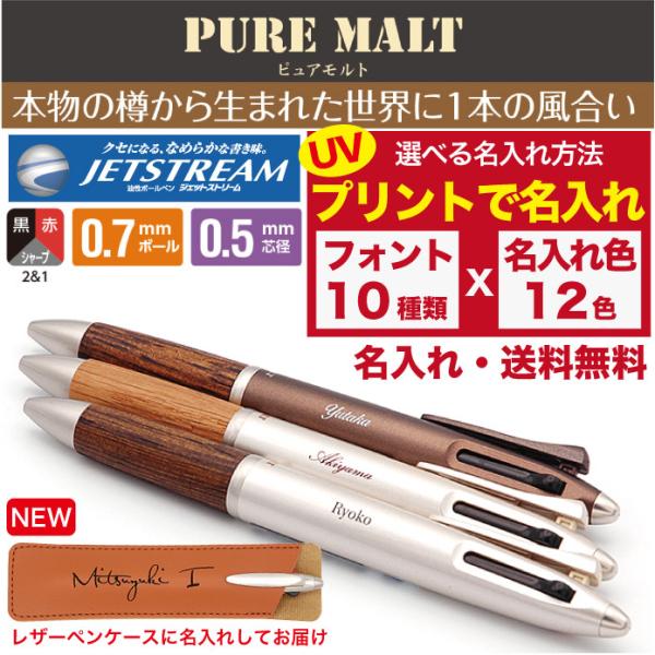 ボールペン ピュアモルト 半永久的 名入れ無料 UV 三菱鉛筆 2＆1 多機能ペン ジェットストリー...