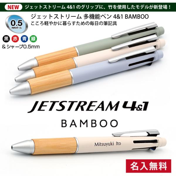 ジェットストリーム 多機能ペン 4＆1 BAMBOO バンブー 竹軸 三菱鉛筆 記念品 プレゼント ...