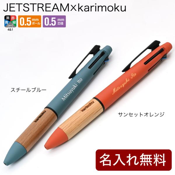 ジェットストリーム4＆1 カリモク karimoku 三菱鉛筆 多機能ペン 記念品 プレゼント 卒業...