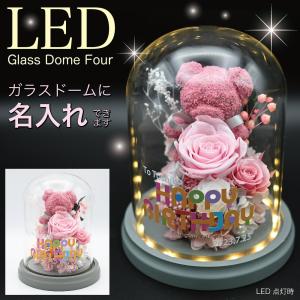 名入れ LEDガラスドームプリザーブドフラワー＆モスベア 誕生日 プレゼント かわいい オンリーワンギフト 女性 ガールフレンド｜kss-s