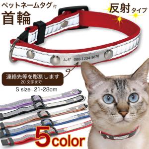 ペットネームタグ 名入れ オリジナル 首輪 反射 夜間