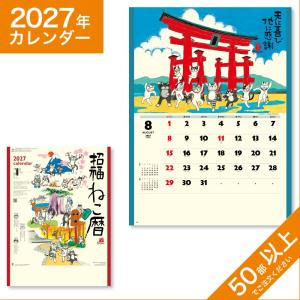 カレンダー 2027 令和9年 名入れ 壁掛け 暦 招福ねこ暦 NK-83