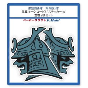 ステッカー 第3飛行隊 尾翼 マーク (ロービジ) 大 左右2枚セット シール