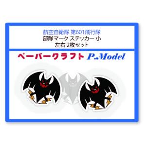 ステッカー 第601飛行隊 機体マーク 小 2枚セット シール｜kssoft-store