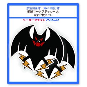 ステッカー 第601飛行隊 機体マーク 大 2枚セット シール｜kssoft-store