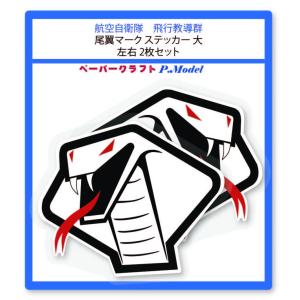 ステッカー 飛行教導群 尾翼マーク 大 右左2枚セット シール｜kssoft-store