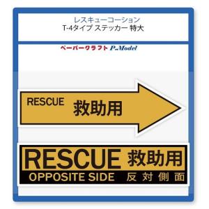 ステッカー レスキュー コーションマーク T-4タイプ 特大｜kssoft-store