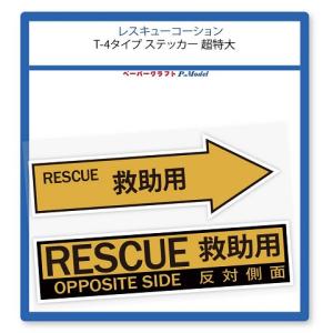 ステッカー レスキュー コーションマーク T-4タイプ 超特大｜kssoft-store