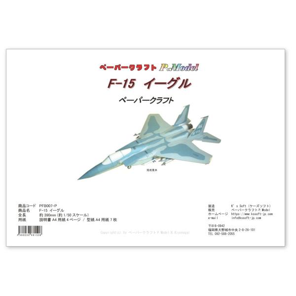 ペーパークラフト F-15 イーグル