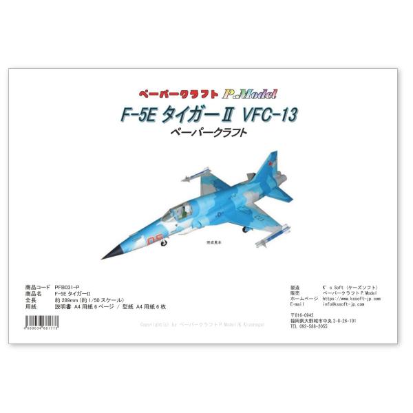 ペーパークラフト F-5E タイガーII