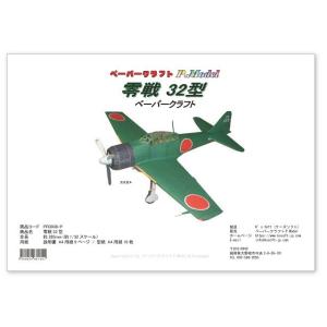 ペーパークラフト 零戦32型 (ダウンロード版)｜kssoft-store