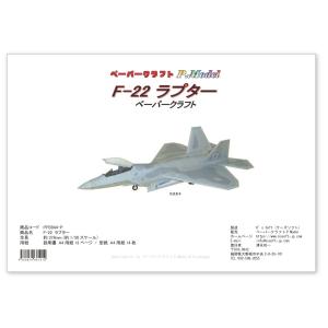 ペーパークラフト F-22 ラプター