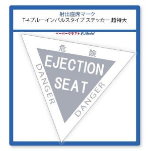 ステッカー 射出座席マーク  T-4ブルーインパルス タイプ 超特大