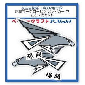 ステッカー 第302飛行隊 尾翼マーク(ロービジ) 中 左右2枚セット シール｜kssoft-store