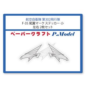 ステッカー 第302飛行隊 F-35 尾翼マーク 小 左右2枚セット シール｜kssoft-store