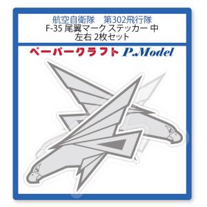 302飛行隊 マークの商品一覧 通販 Yahoo ショッピング