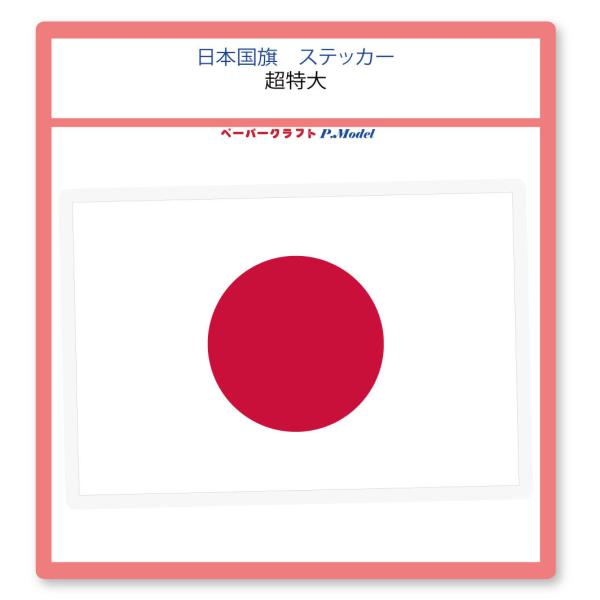 日本 国旗 ステッカー　超特大 1枚